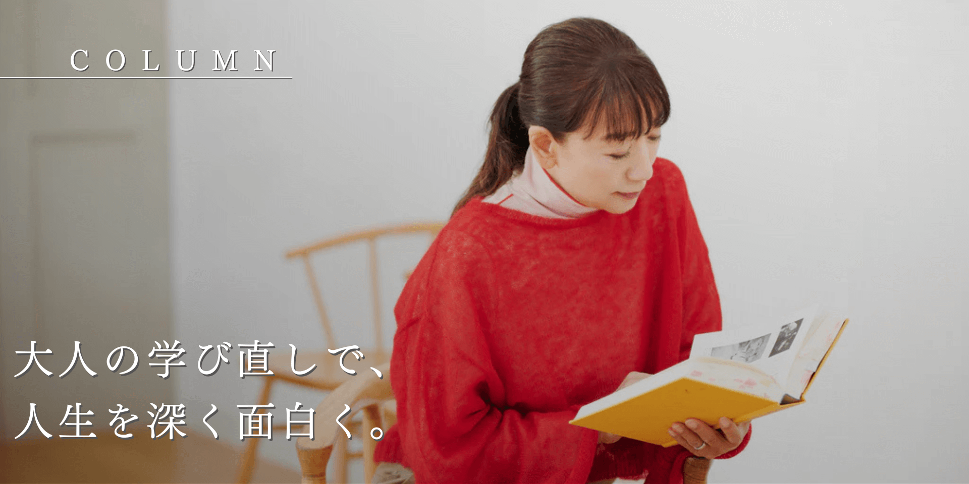 大人の学び直しで、人生を深く面白く。