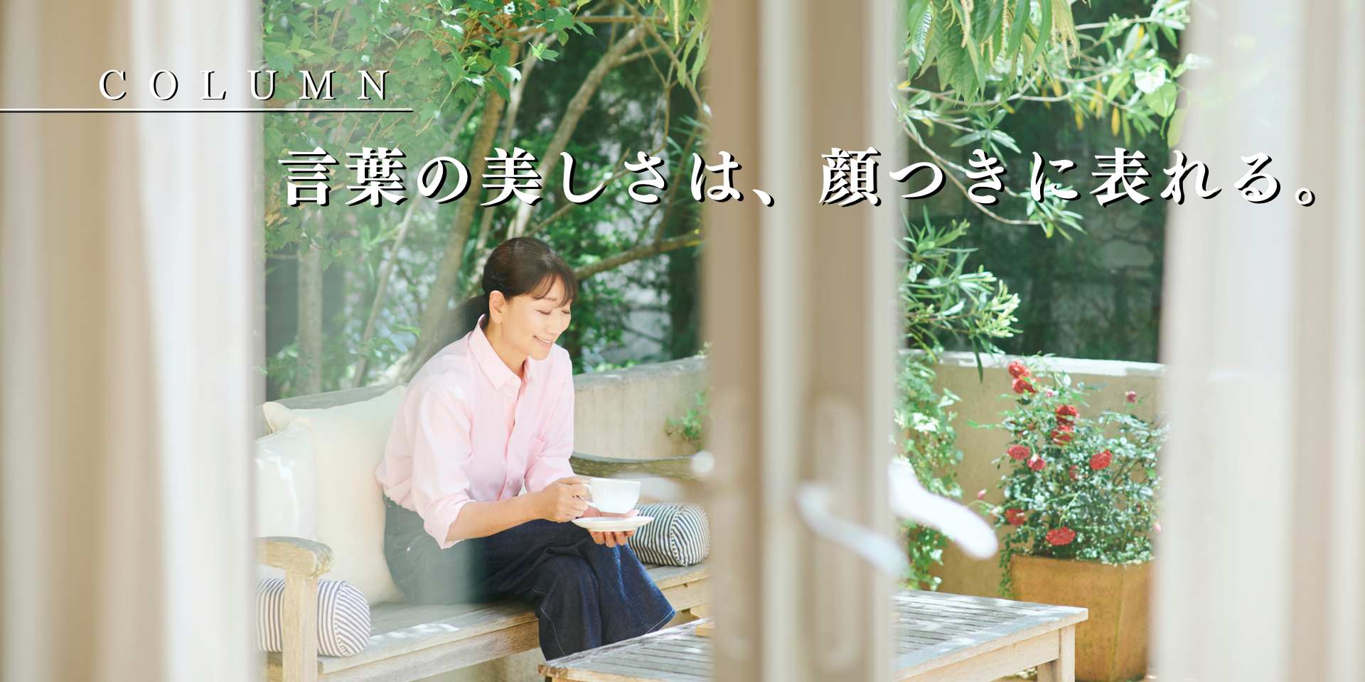 言葉の美しさは、顔つきに表れる。