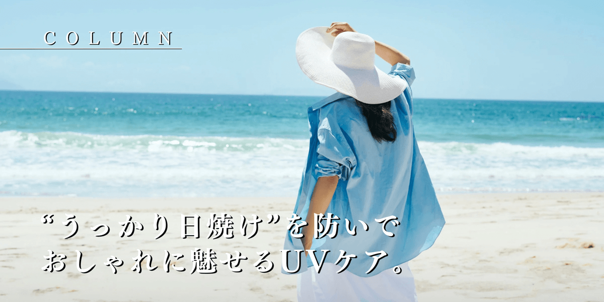 “うっかり日焼け”を防いでおしゃれに魅せるUVケア。