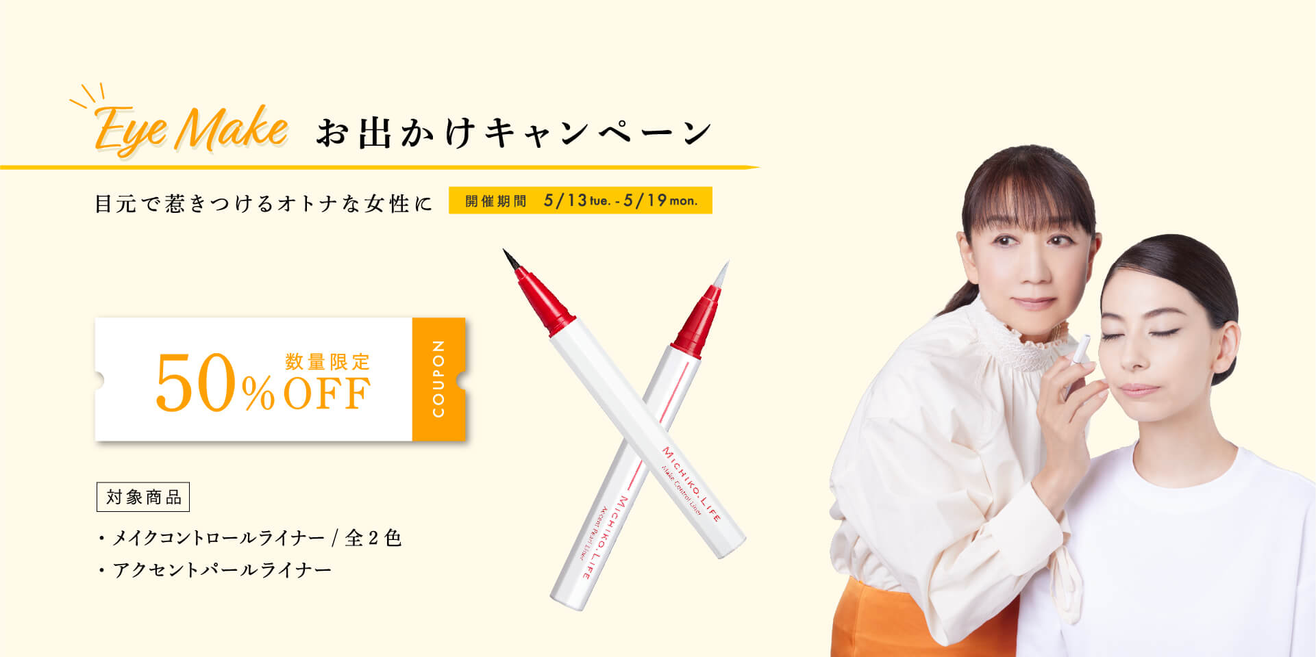 EYE MAKEおでかけキャンペーン