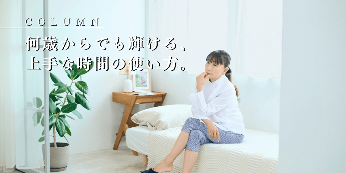 何歳からでも輝ける、上手な時間の使い方。
