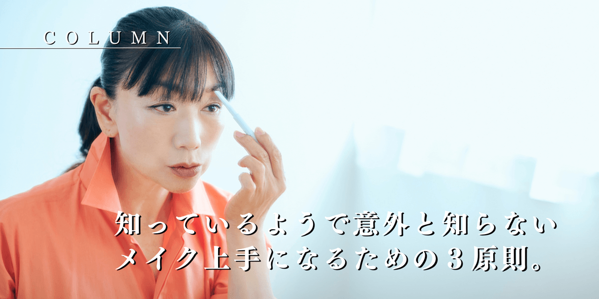 知っているようで意外と知らないメイク上手になるための３原則。