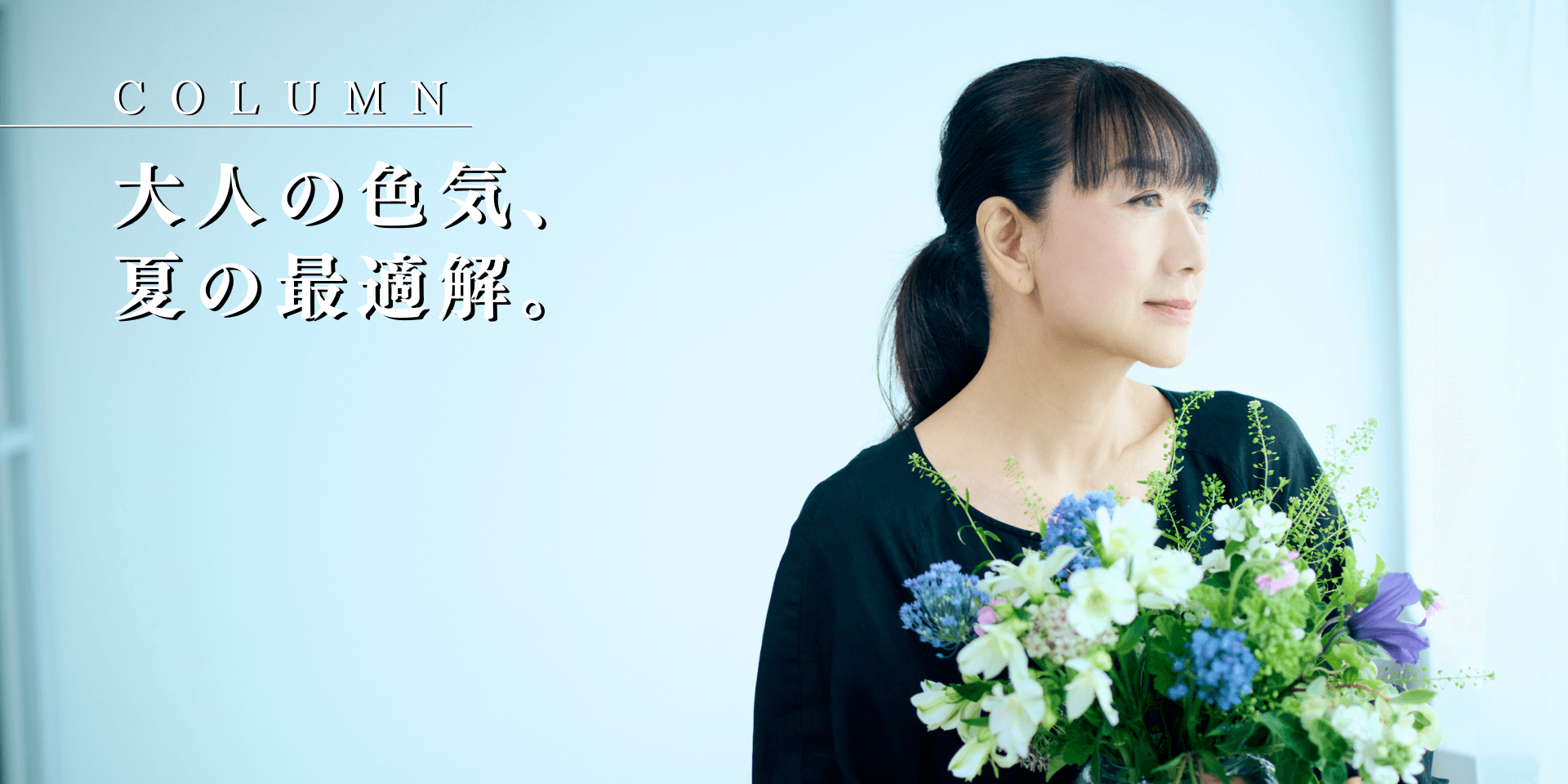 大人の色気、夏の最適解。