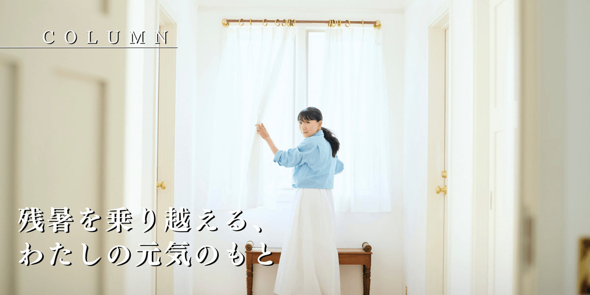 残暑を乗り越える、わたしの元気のもと