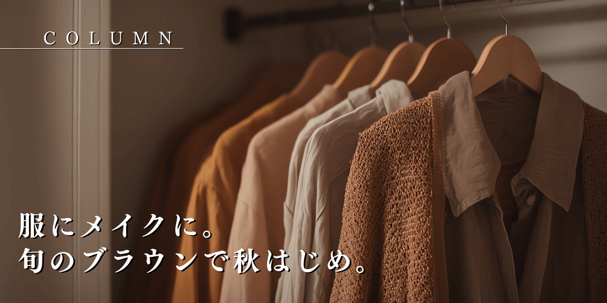 服にメイクに。旬のブラウンで秋はじめ。