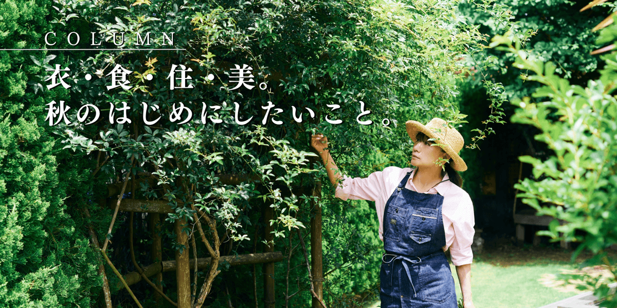 衣・食・住・美。 秋のはじめにしたいこと。