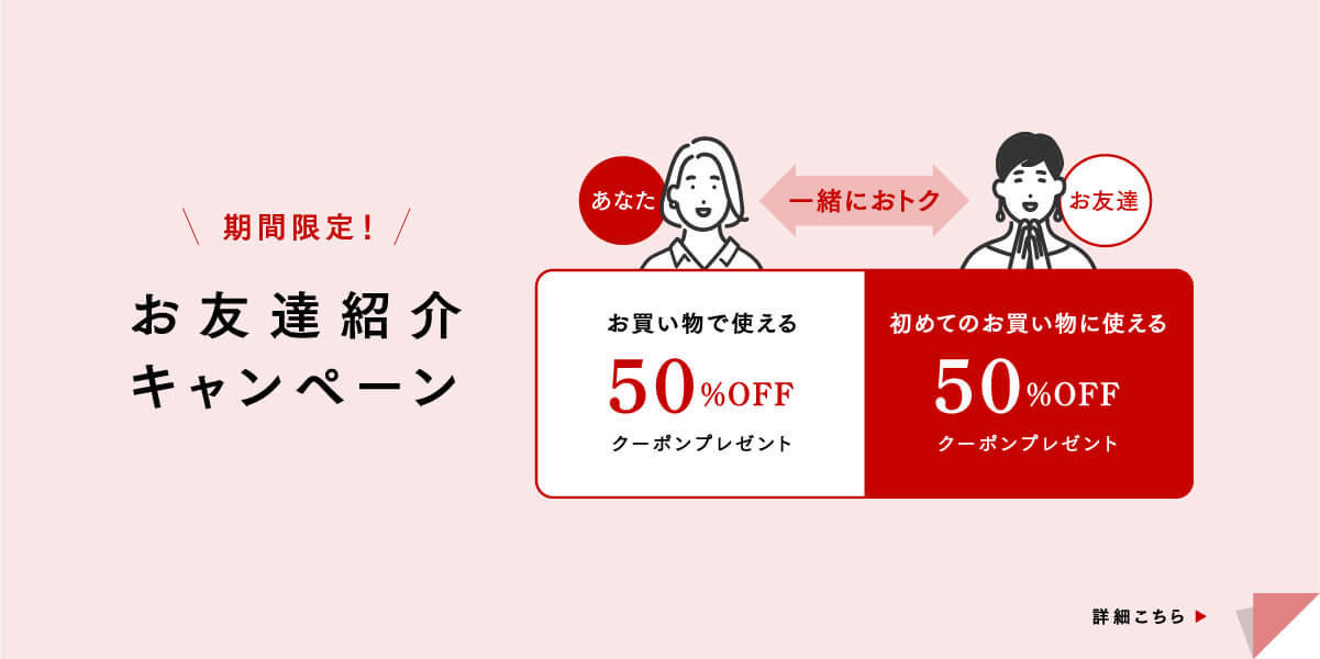 お友達紹介キャンペーン
