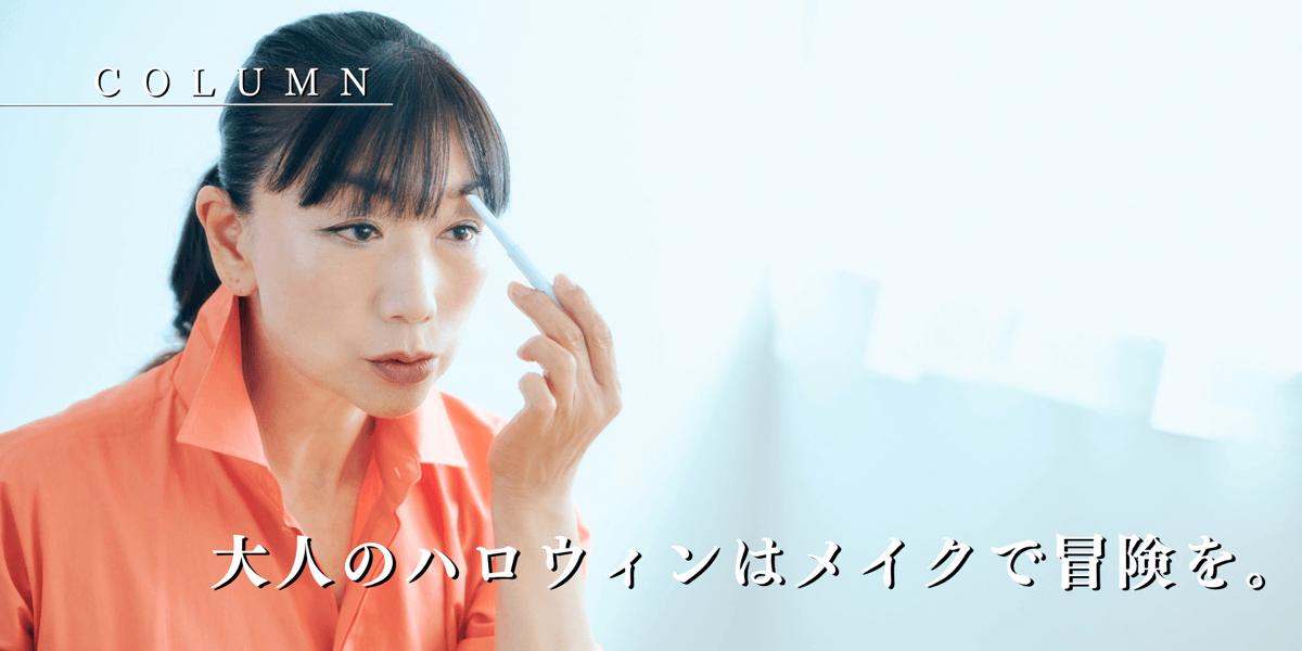 大人のハロウィンはメイクで冒険を。