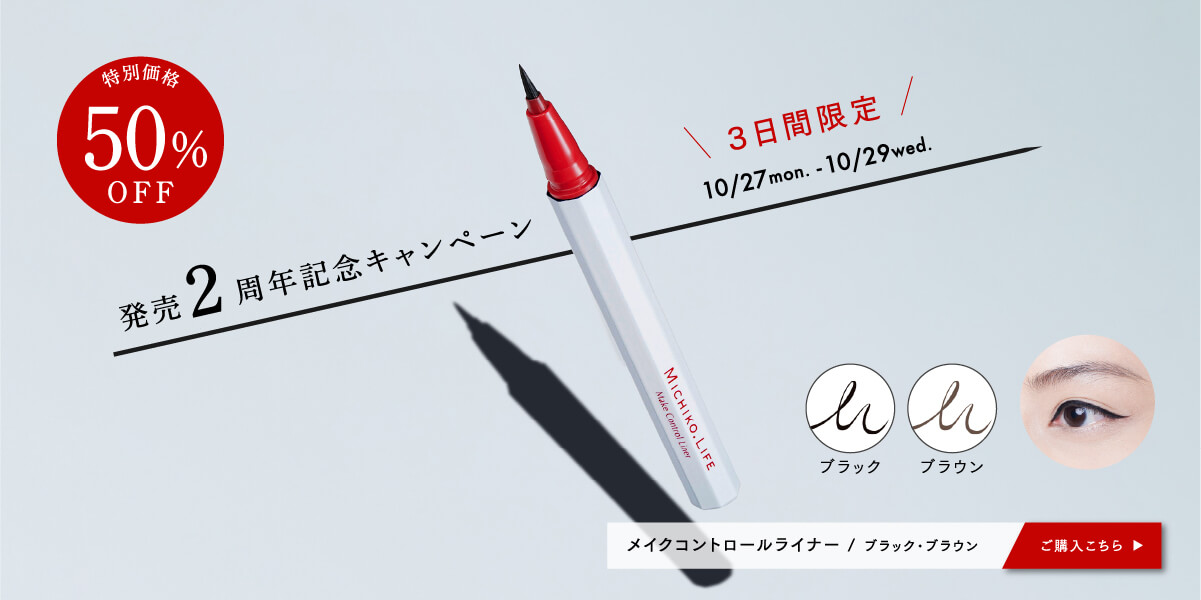 メイクコントロールライナー2周年記念キャンペーン