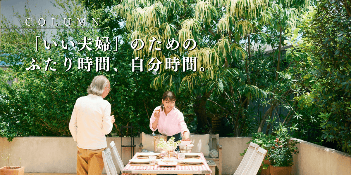 「いい夫婦」のための ふたり時間、自分時間。