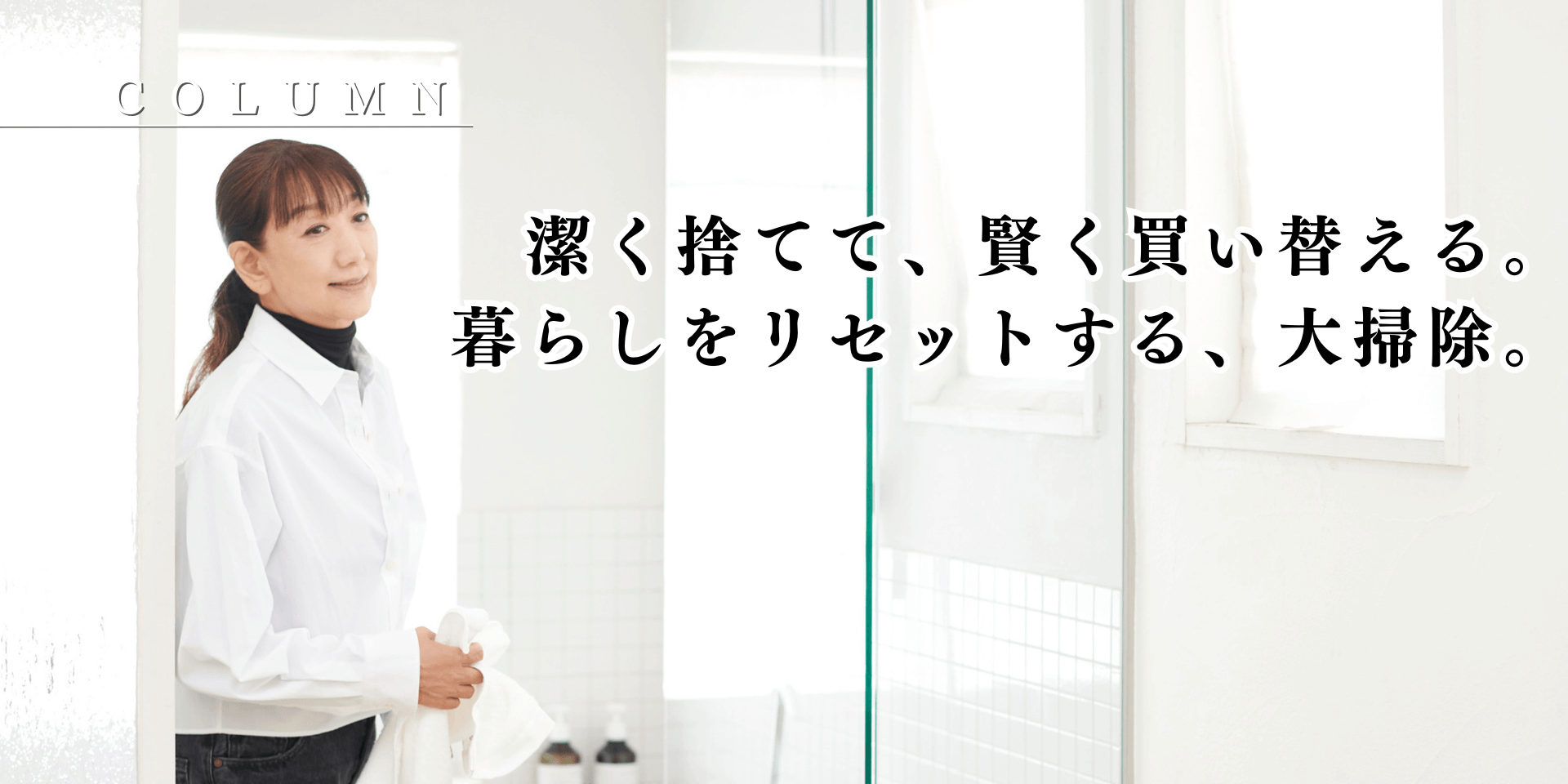 潔く捨てて、賢く買い替える。暮らしをリセットする、大掃除。