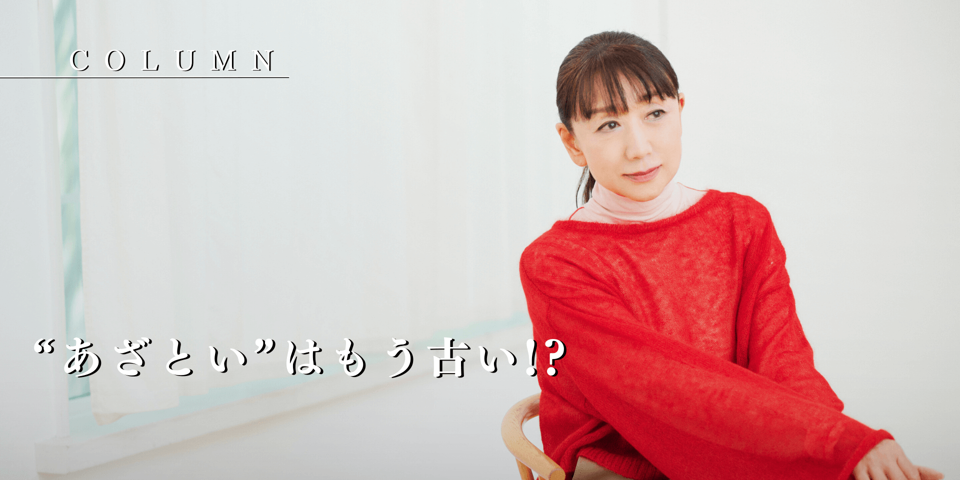 “あざとい”はもう古い!?