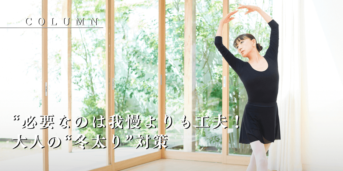 必要なのは我慢よりも工夫！大人の“冬太り”対策