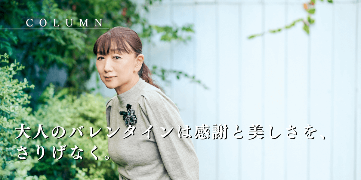 大人のバレンタインは感謝と美しさを、さりげなく。