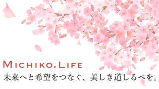 未来へと希望をつなぐ、美しき道しるべを。