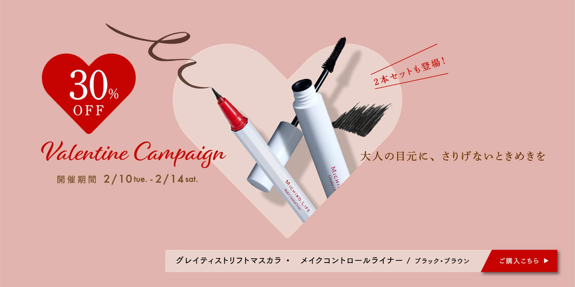 バレンタインキャンペーン