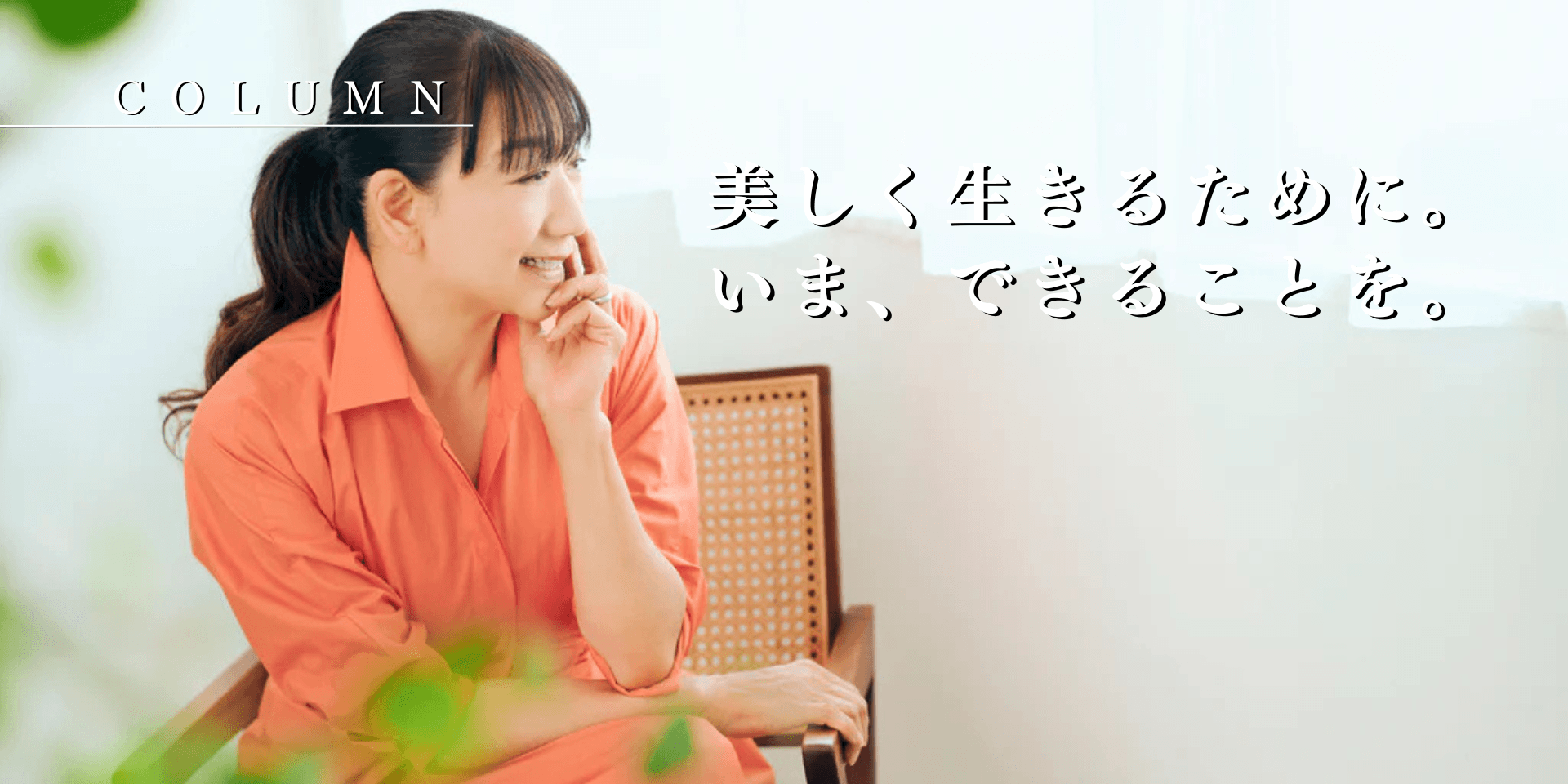 美しく生きるために。いま、できることを。