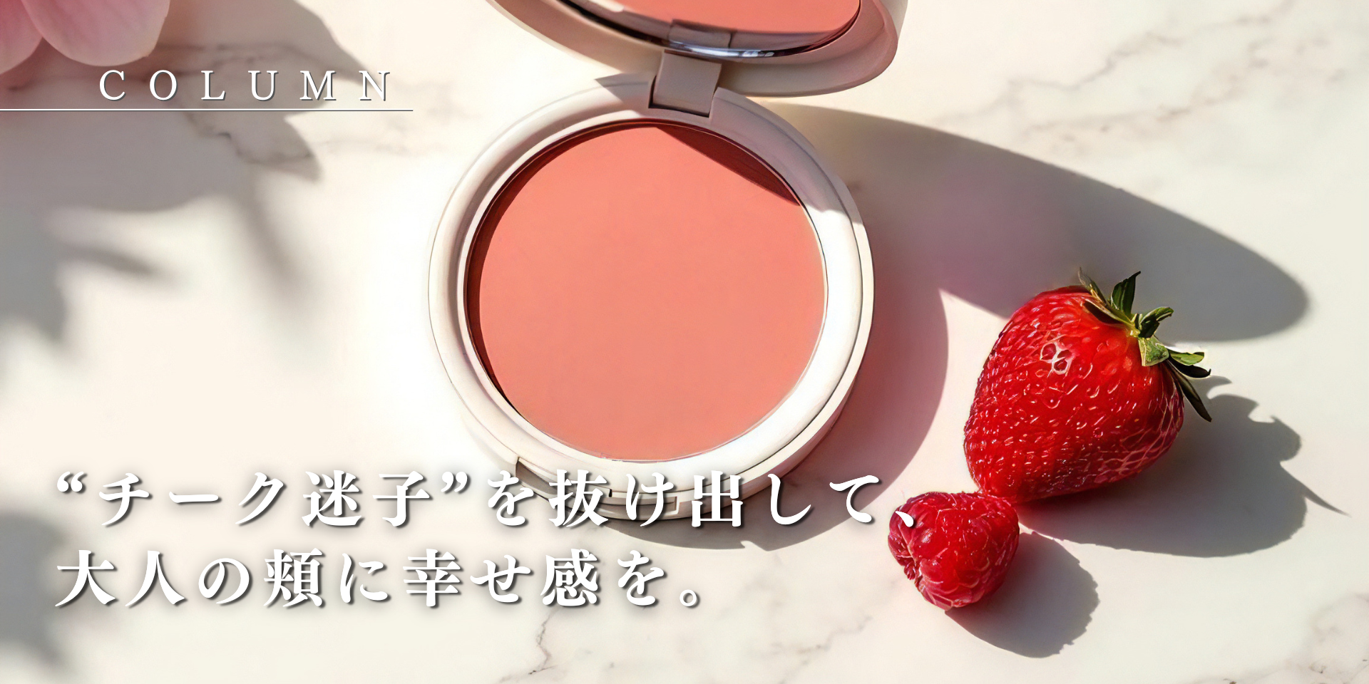 “チーク迷子”を抜け出して、大人の頬に幸せ感を。