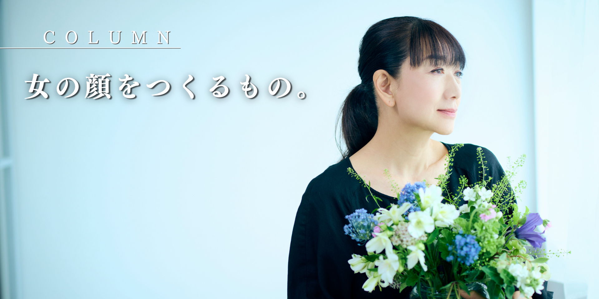 女の顔をつくるもの。