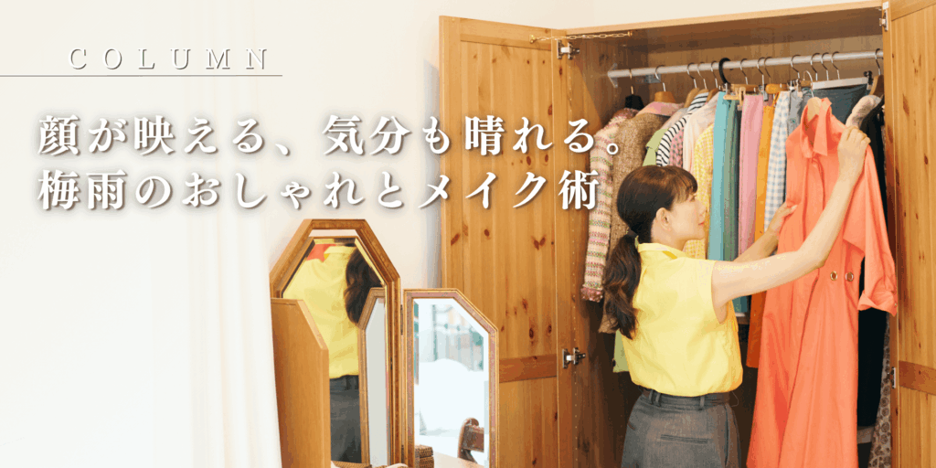 顔が映える、気分も晴れる。梅雨のおしゃれとメイク術