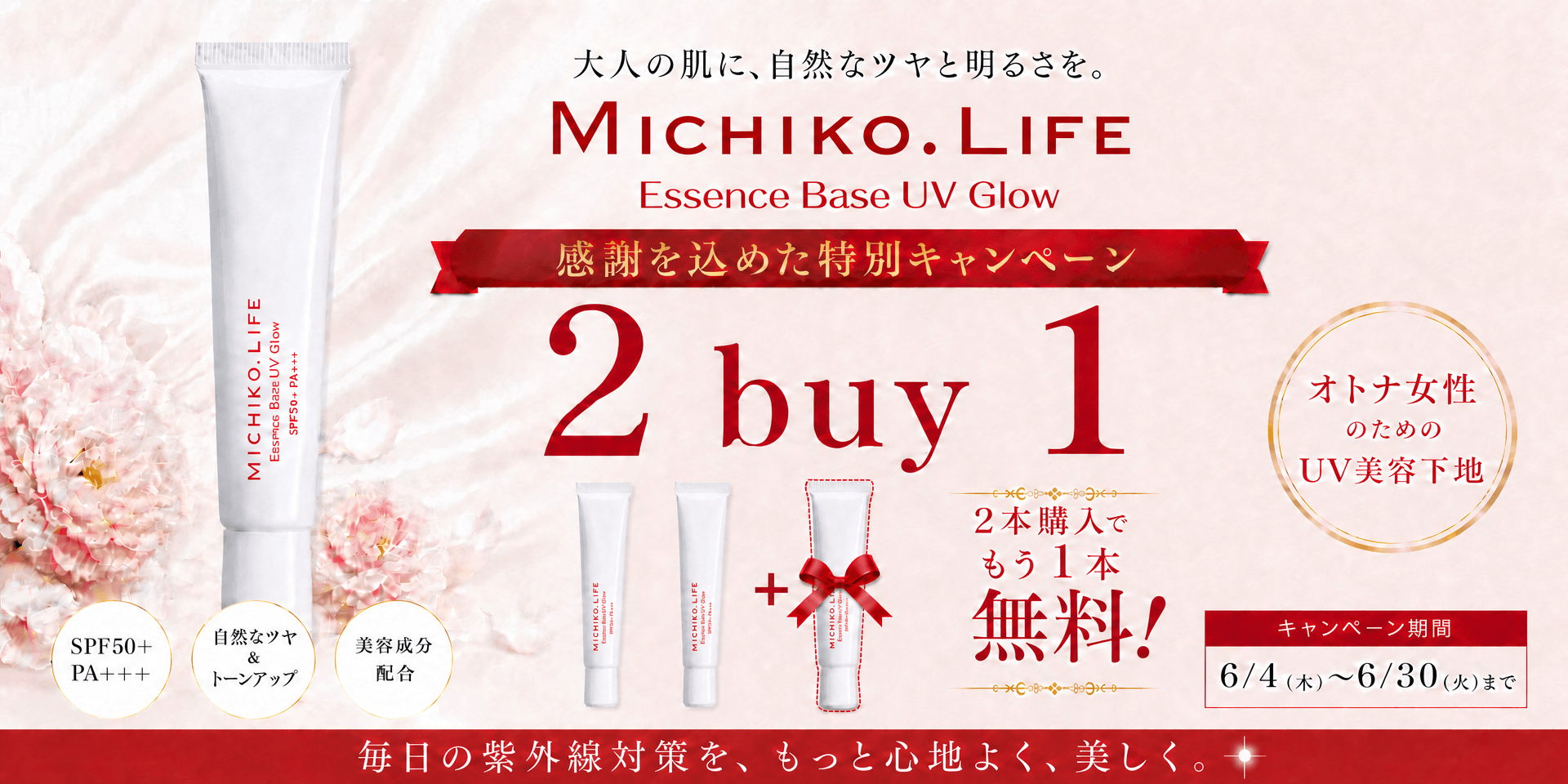 エッセンスベースUVグロウ2本購入でもう1本無料