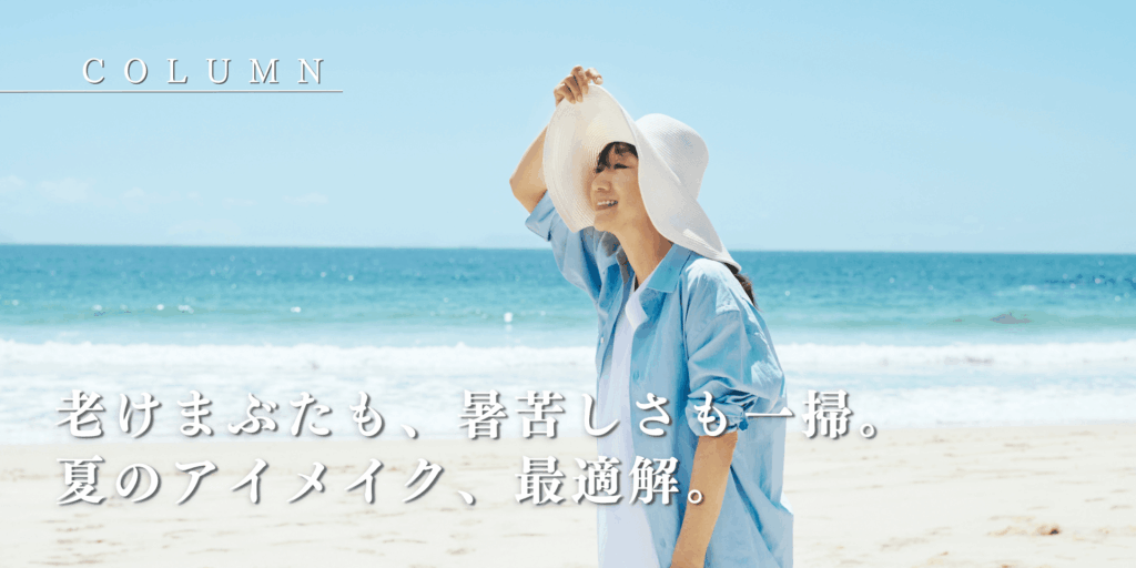 老けまぶたも、暑苦しさも一掃。夏のアイメイク、最適解。